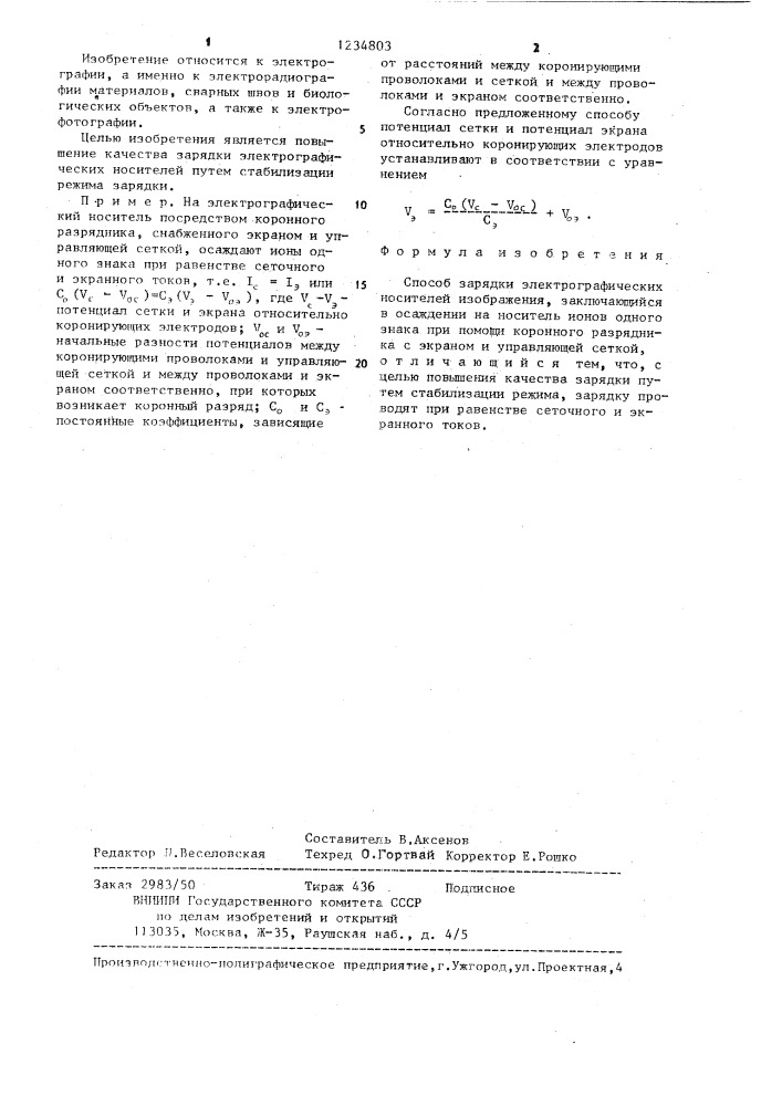 Способ зарядки электрографических носителей изображения (патент 1234803)