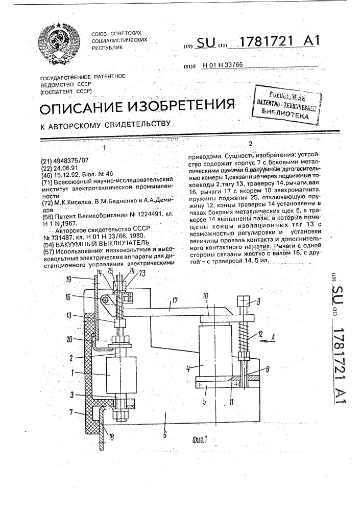 Вакуумный выключатель (патент 1781721)