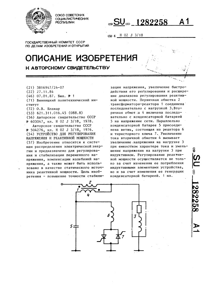 Устройство для регулирования напряжения и реактивной мощности (патент 1282258)