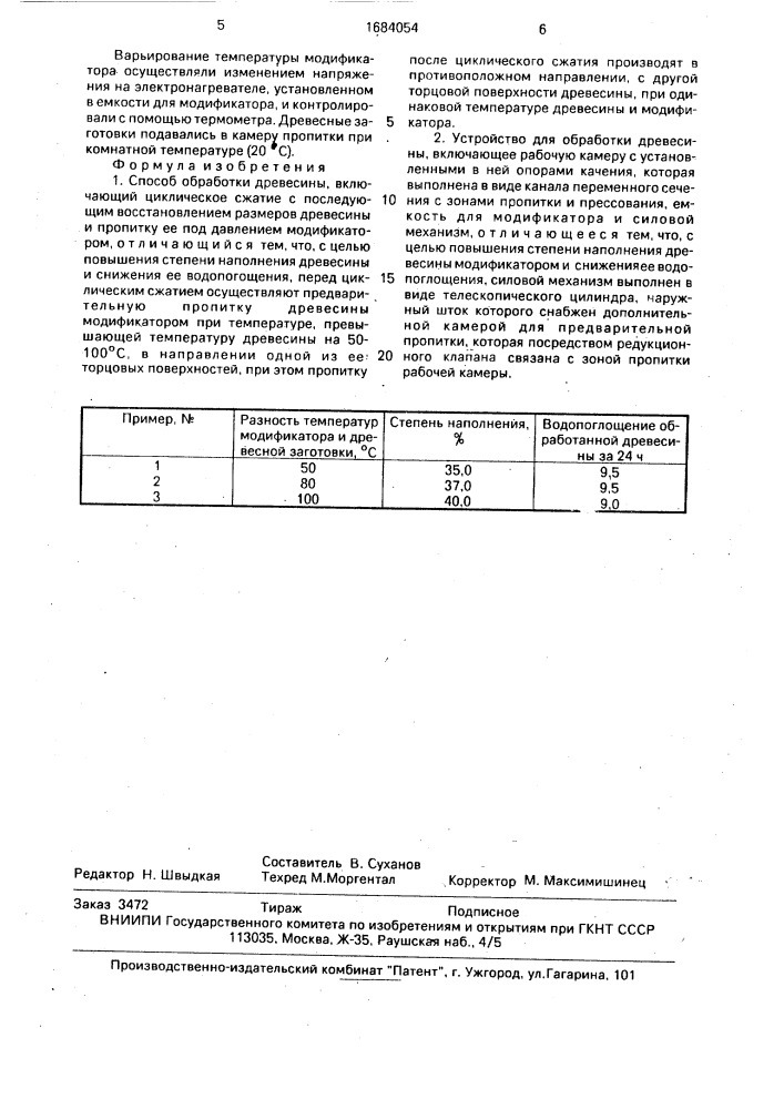 Способ обработки древесины и устройство для его осуществления (патент 1684054)