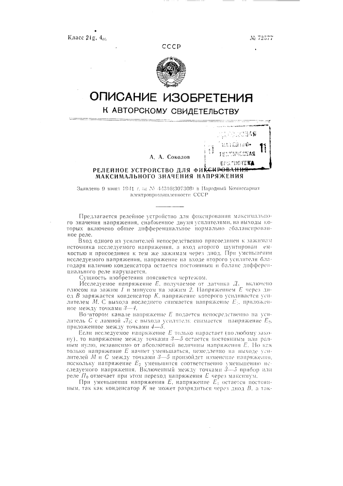 Релейное устройство для фиксирования максимального значения напряжения (патент 72577)