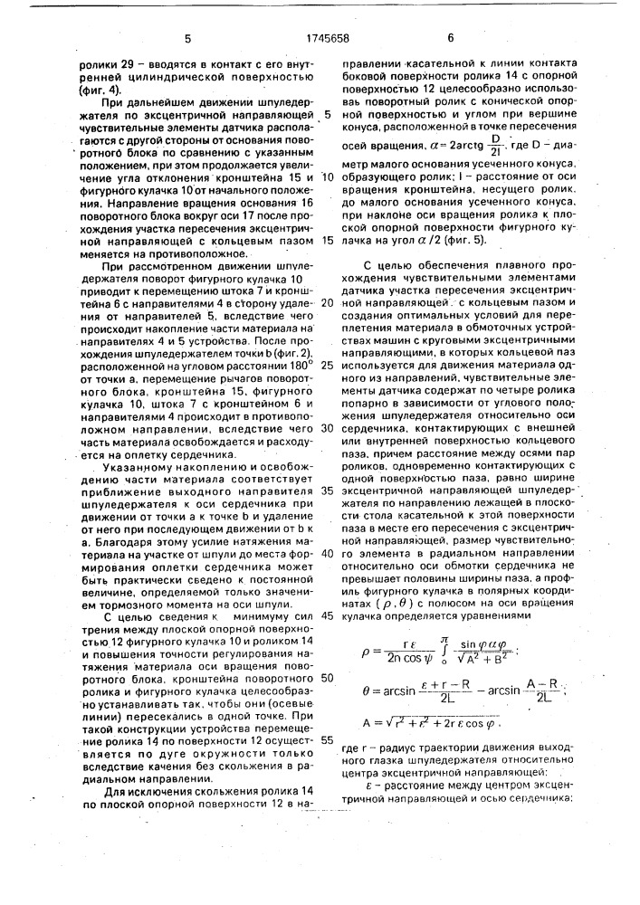 Устройство для обмотки длинномерного сердечника (патент 1745658)