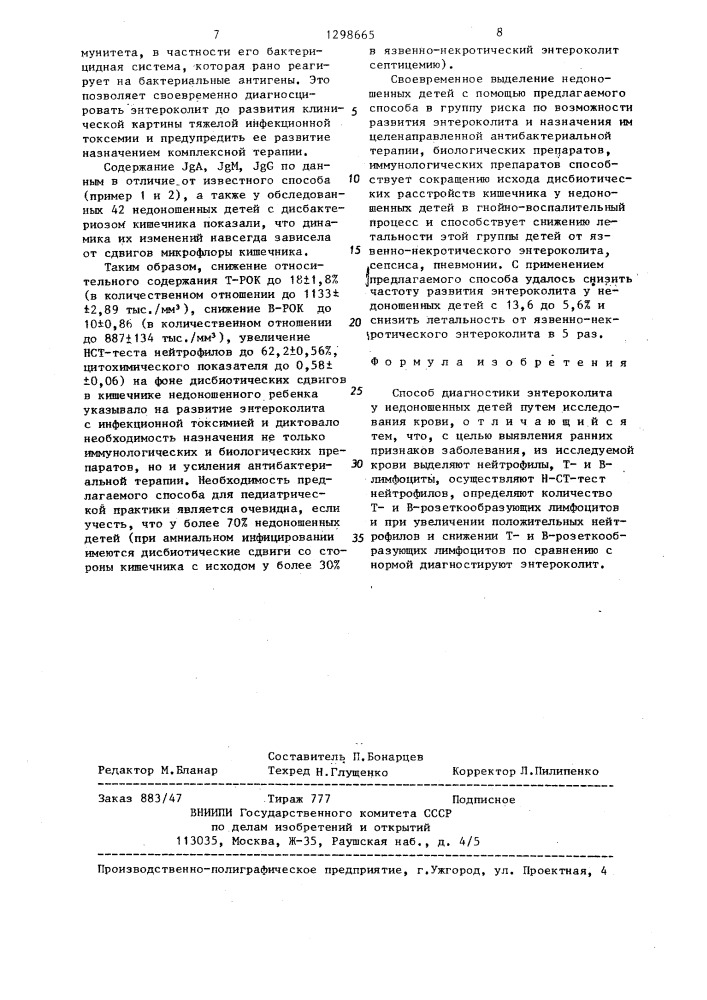 Способ диагностики энтероколита у недоношенных детей (патент 1298665)