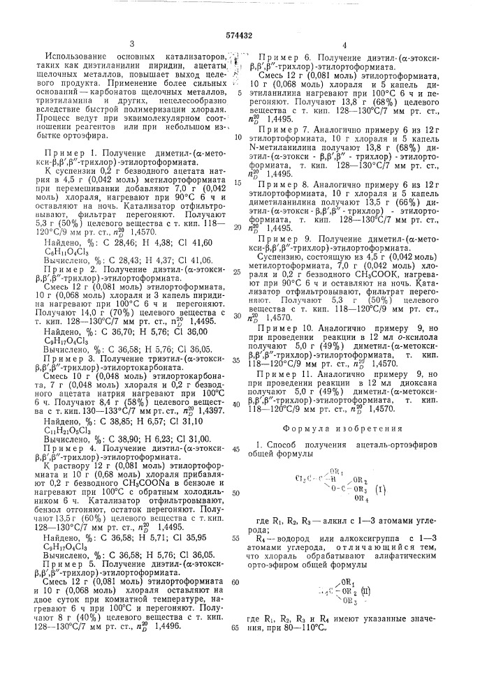 Способ получения ацеталь-ортоэфиров (патент 574432)