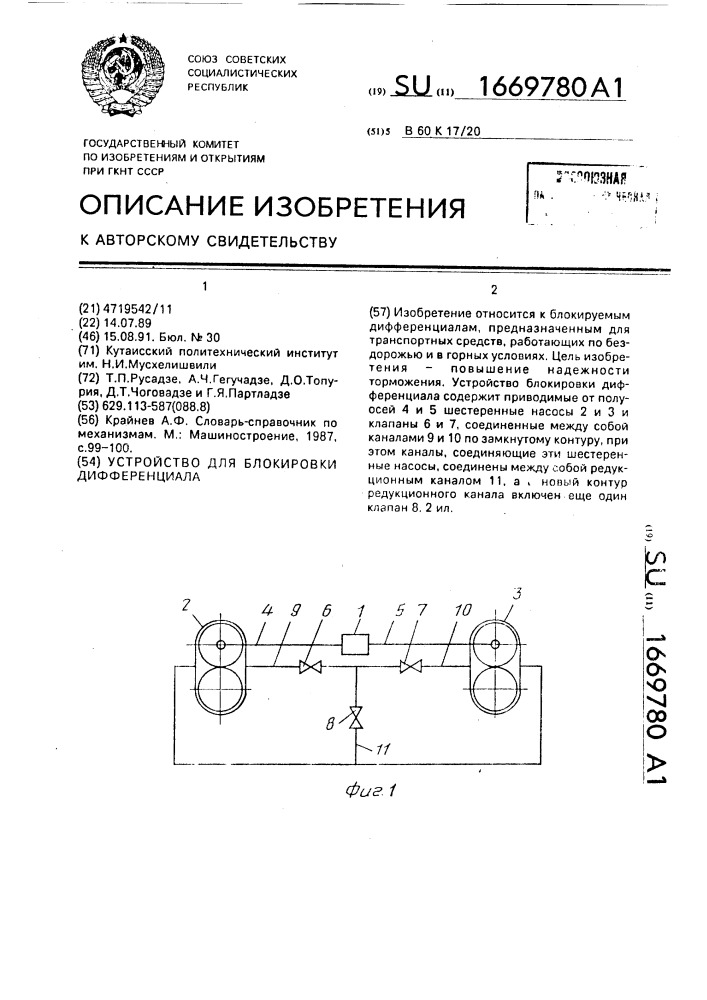 Устройство для блокировки дифференциала (патент 1669780)