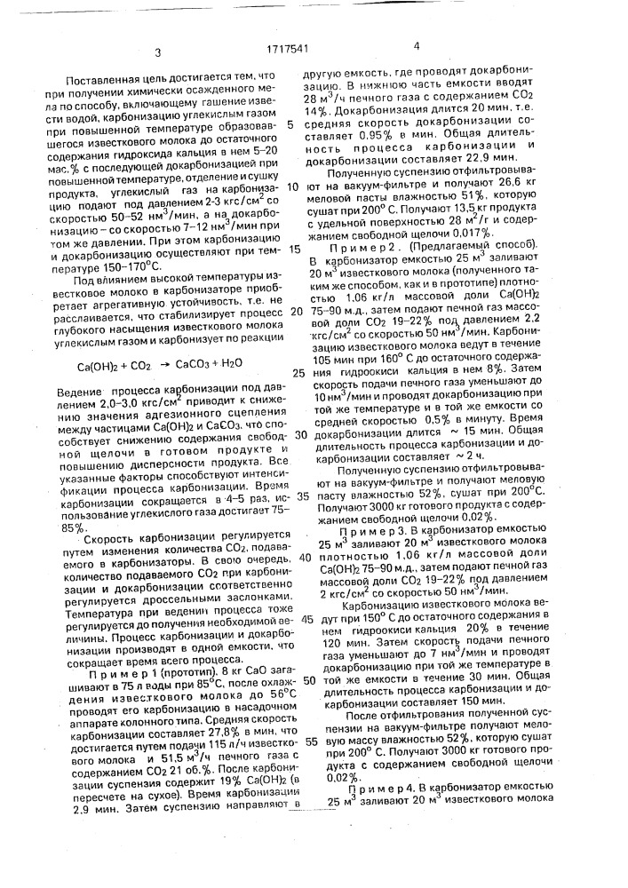 Способ получения химически осажденного мела (патент 1717541)