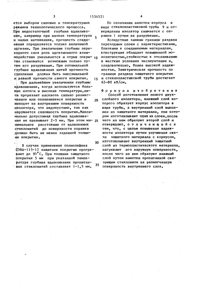 Способ изготовления полого двухслойного изолятора (патент 1534521)