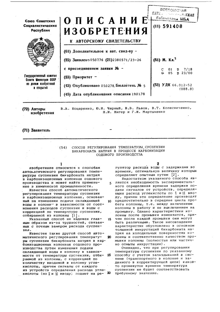 Способ регулирования температуры суспензии бикарбоната натрия в процессе карбонизации содового производства (патент 591408)