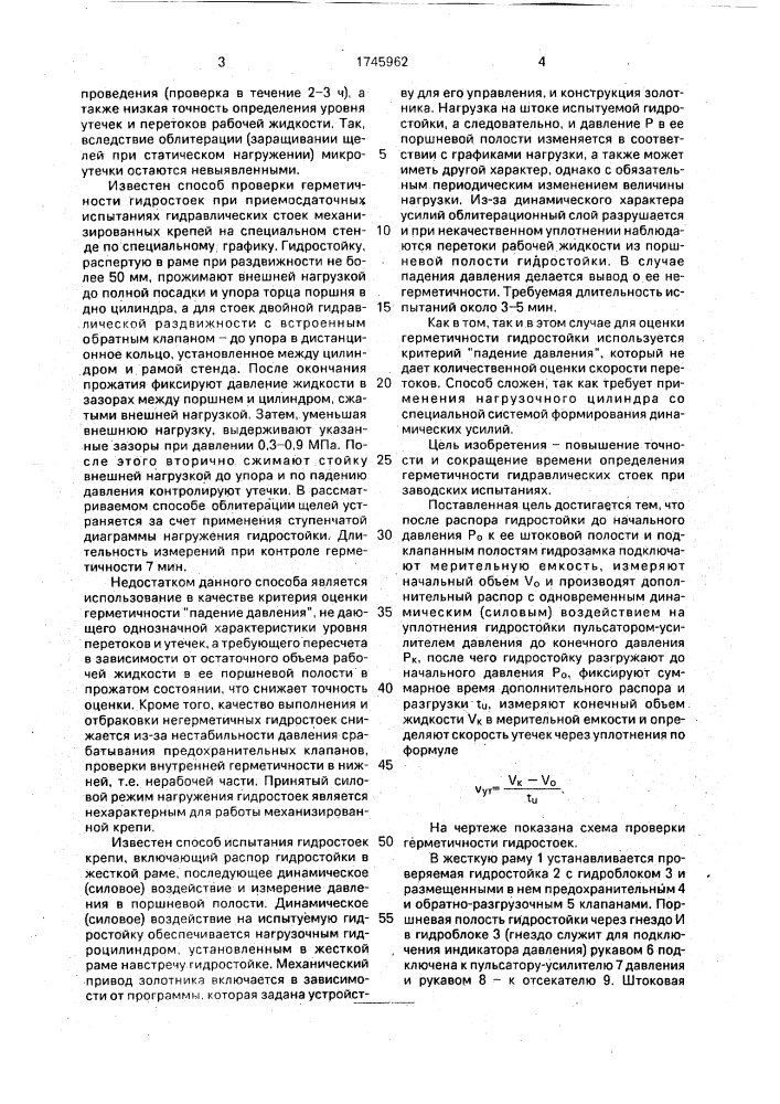 Способ определения герметичности гидростоек механизированной крепи (патент 1745962)