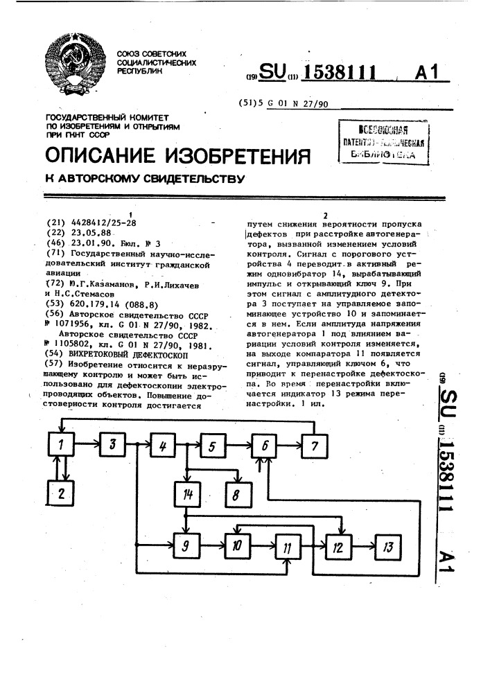 Вихретоковый дефектоскоп (патент 1538111)