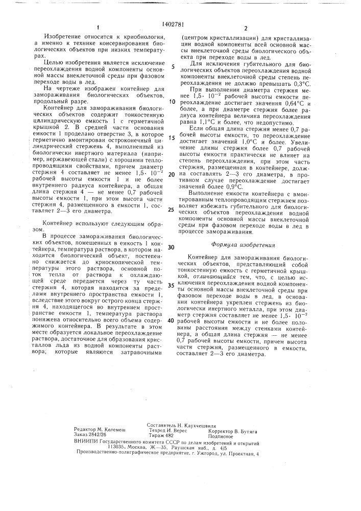 Контейнер для замораживания биологических объектов (патент 1402781)