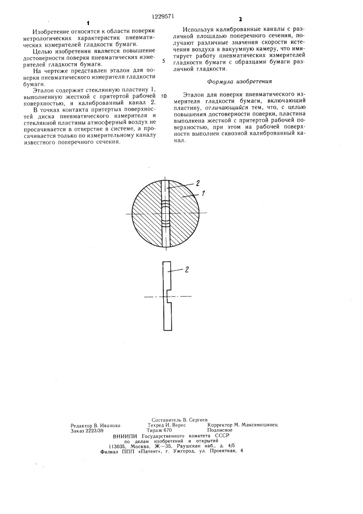 Эталон для поверки пневматического измерителя гладкости бумаги (патент 1229571)