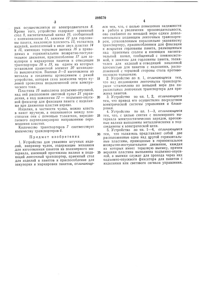 Устройство для упаковки штучных изделии (патент 289570)