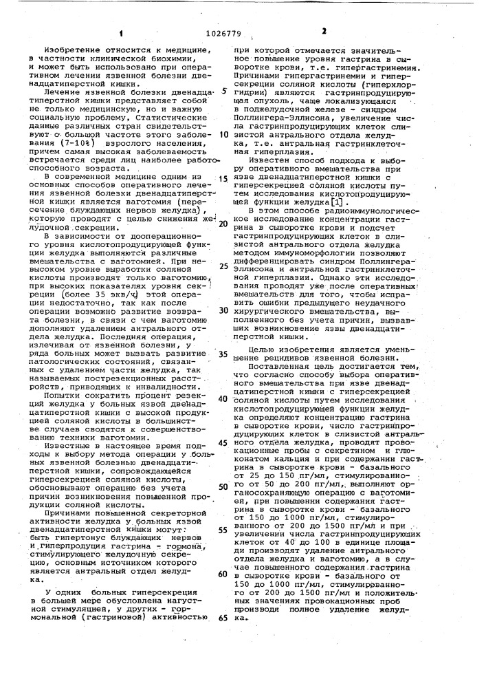 Способ выбора оперативного вмешательства при язве двенадцатиперстной кишки с гиперсекрецией соляной кислоты (патент 1026779)