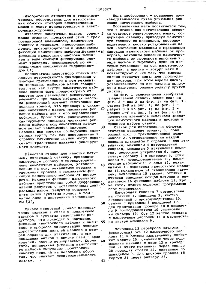 Станок для изготовления обмотки статоров электрических машин (патент 1103327)