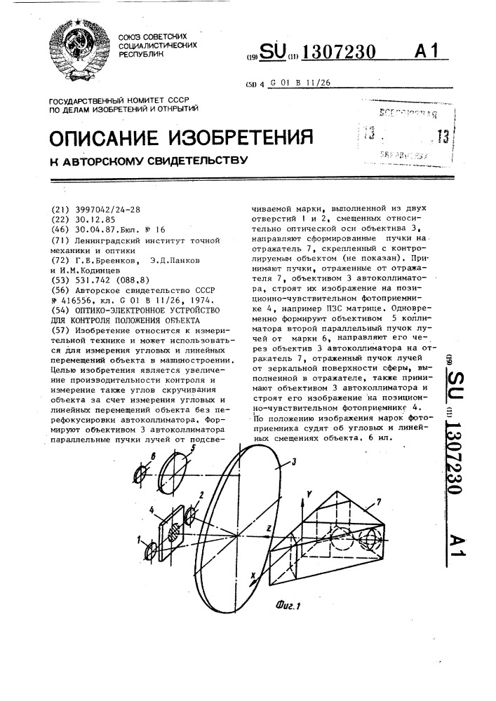 Оптико-электронное устройство для контроля положения объекта (патент 1307230)