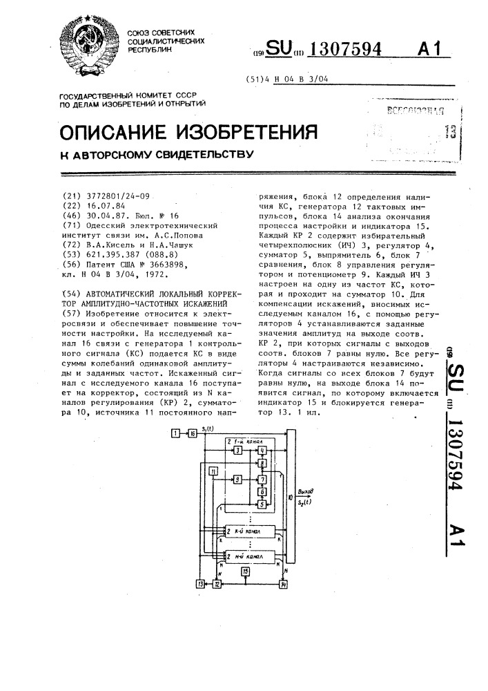 Автоматический локальный корректор амплитудно-частотных искажений (патент 1307594)