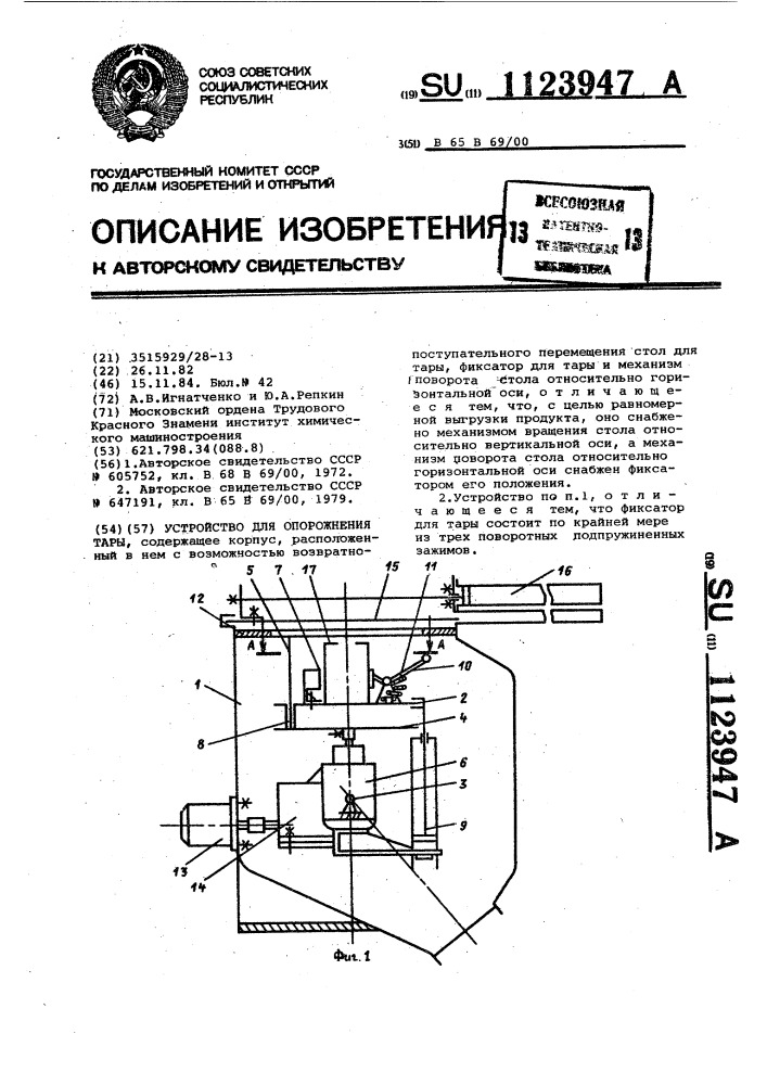 Устройство для опорожнения тары (патент 1123947)