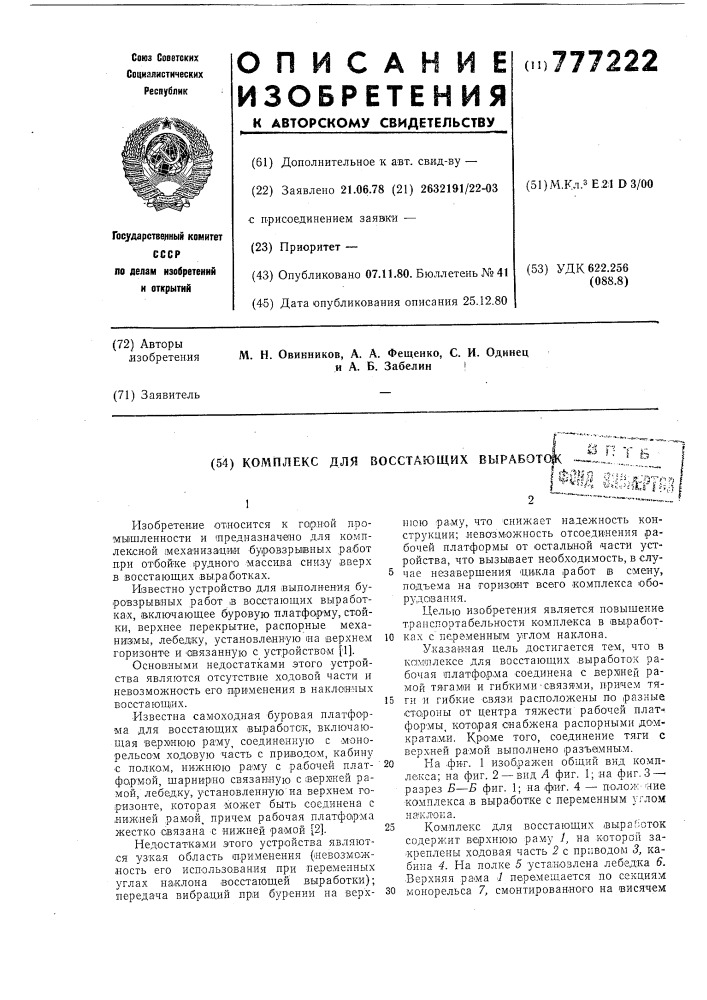 Комплекс для восстающих выработок (патент 777222)