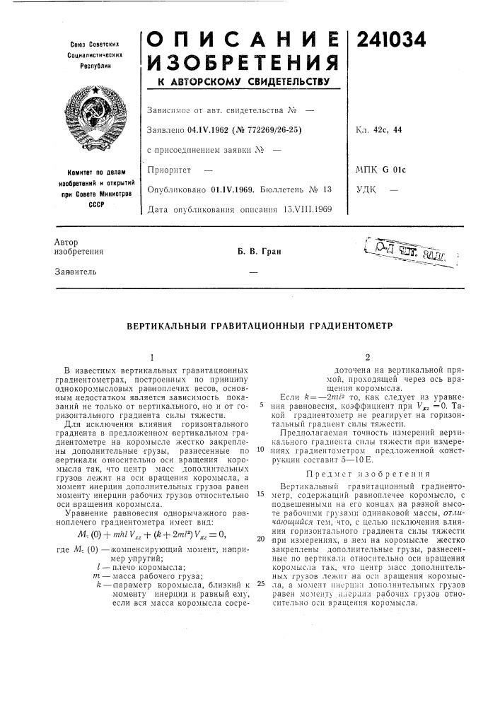 Вертикальный гравитационный градиентометр (патент 241034)