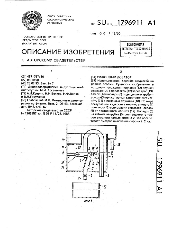 Сифонный дозатор (патент 1796911)