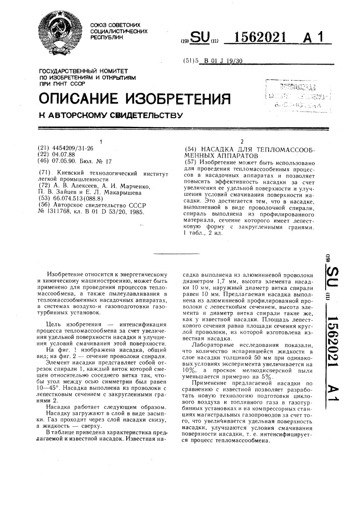 Насадка для тепломассообменных аппаратов (патент 1562021)