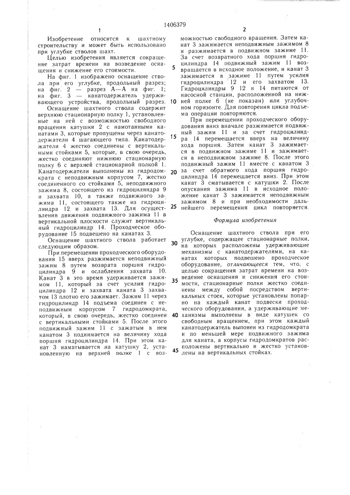 Оснащение шахтного ствола при его углубке (патент 1406379)