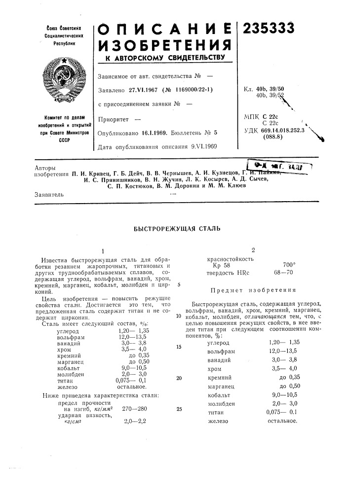 Быстрорежущая сталь (патент 235333)