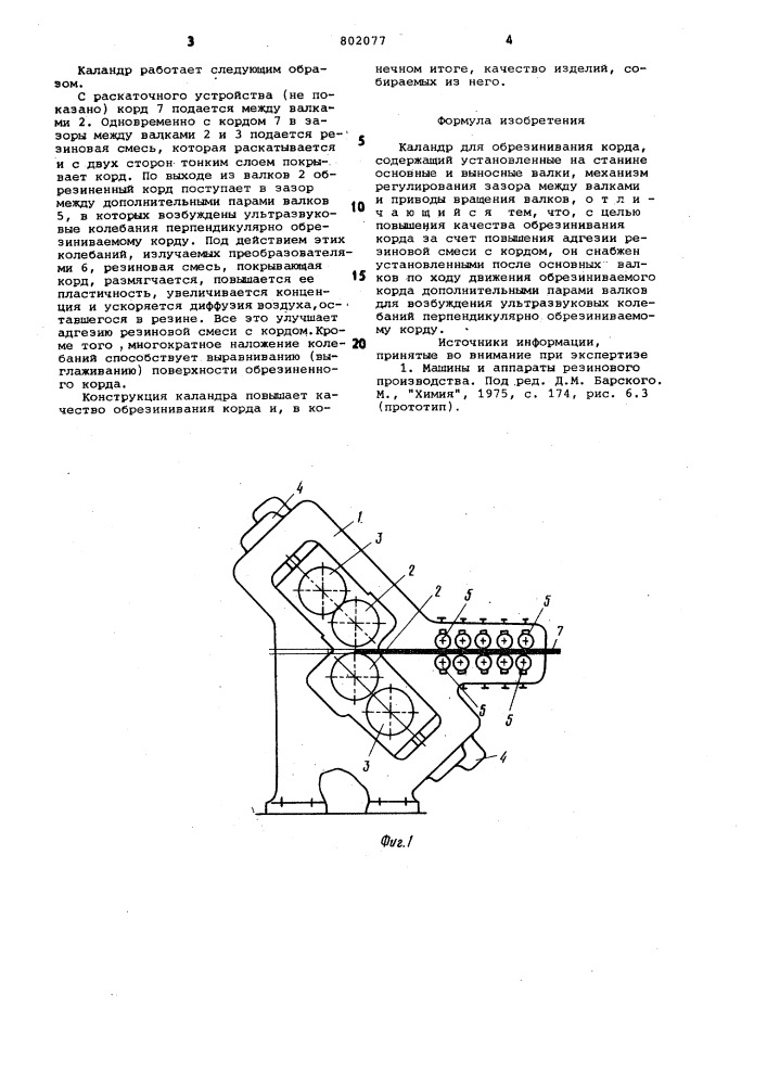 Каландр для обрезинивания корда (патент 802077)