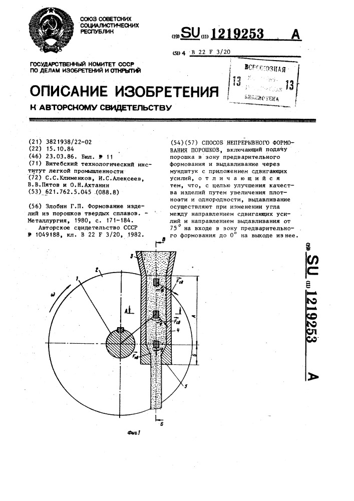 Способ непрерывного формования порошков (патент 1219253)