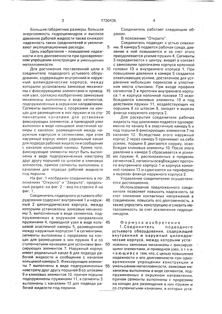 Соединитель подводного устьевого оборудования (патент 1730436)