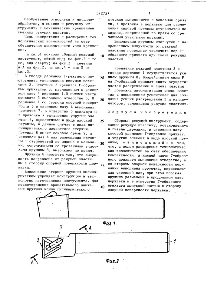 Сборный режущий инструмент (патент 1572757)