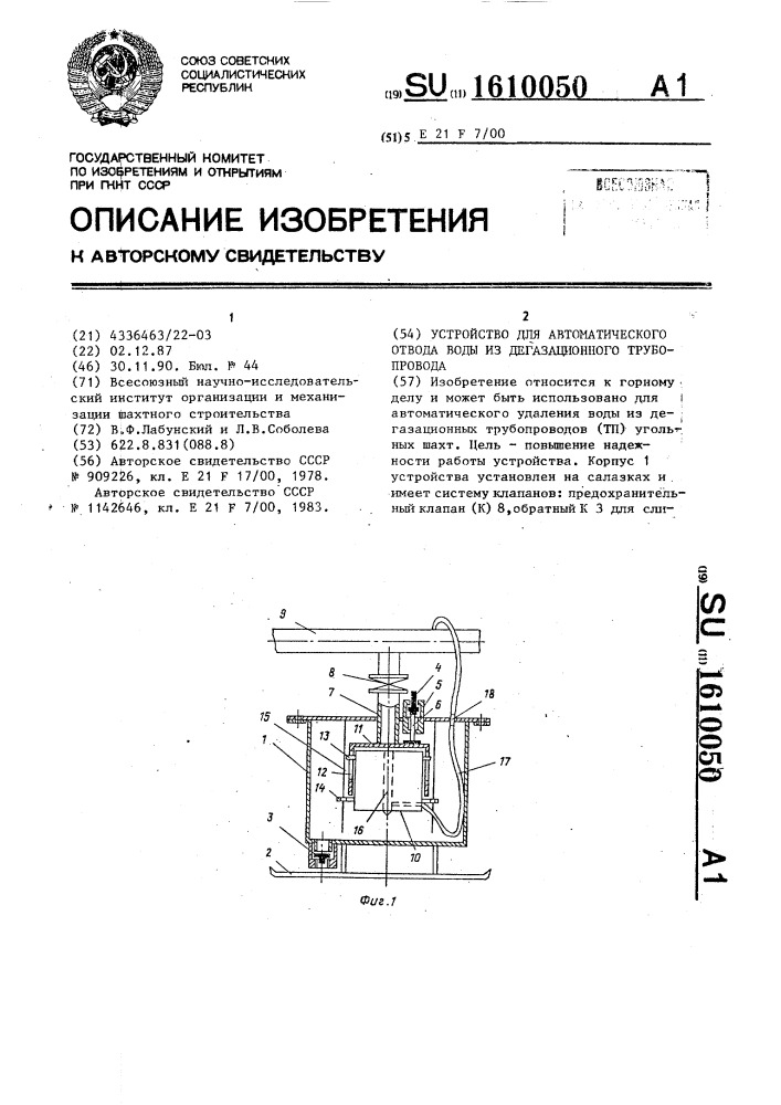 Устройство для автоматического отвода воды из дегазационного трубопровода (патент 1610050)