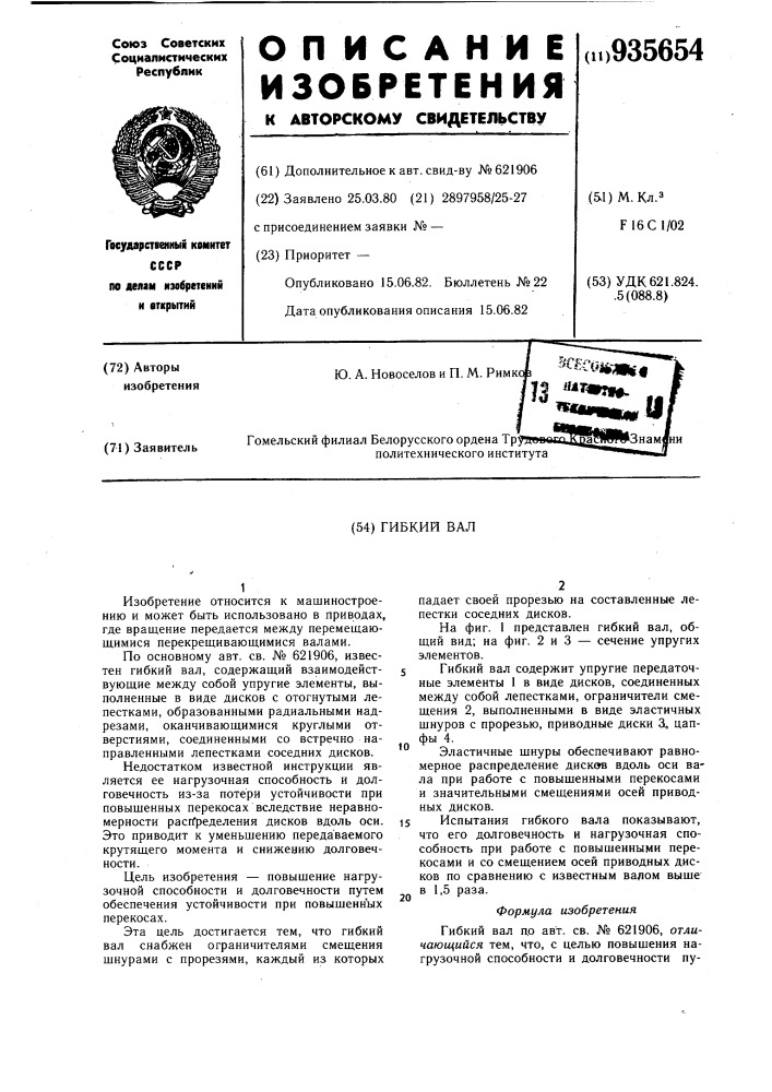 Гибкий вал (патент 935654)