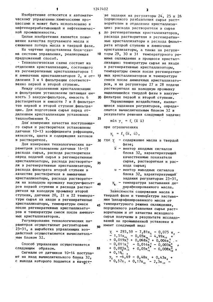 Способ автоматического управления процессом депарафинизации масел (патент 1247402)