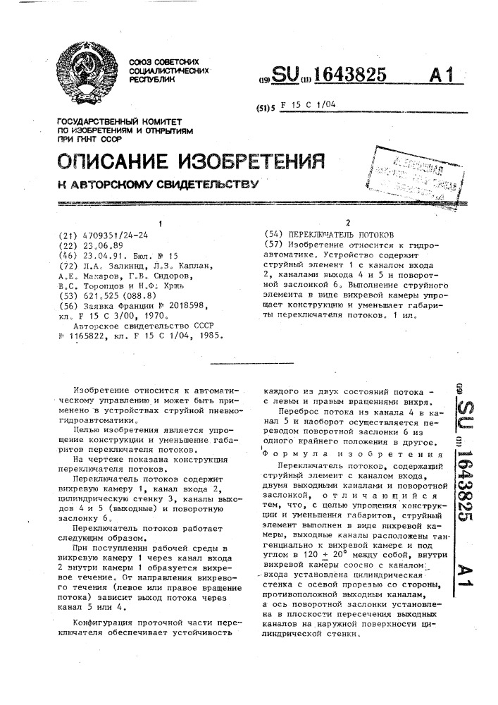 Переключатель потоков (патент 1643825)