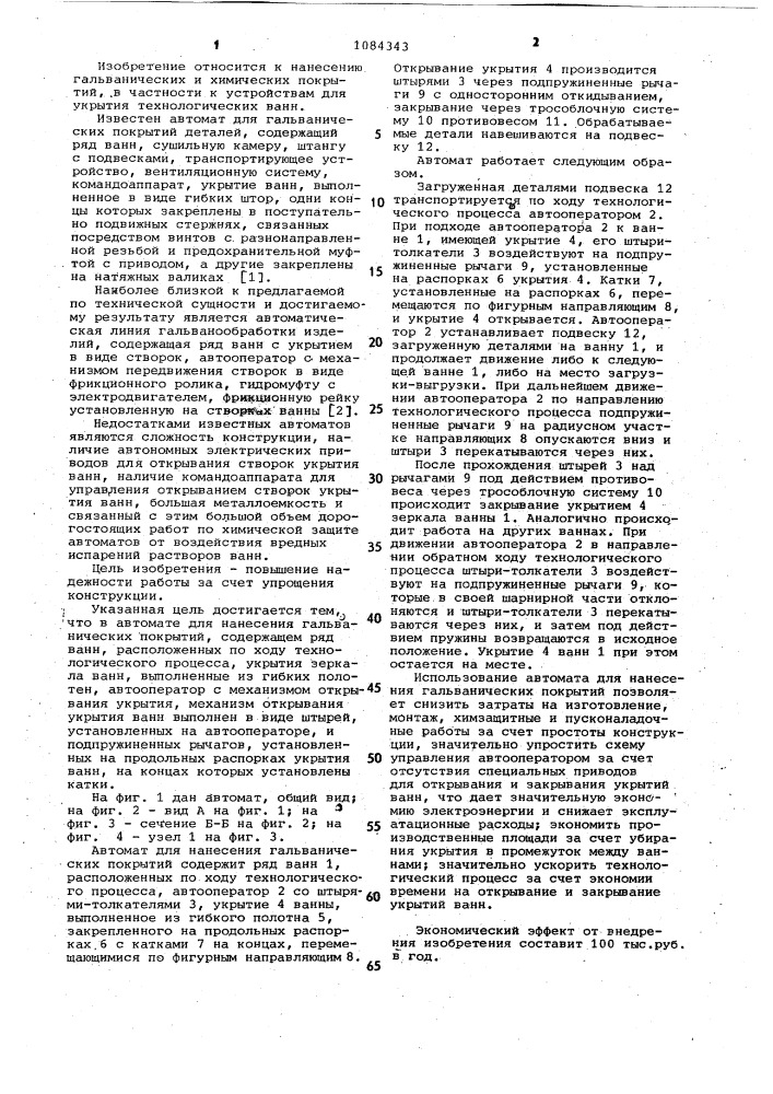 Автомат для нанесения гальванических покрытий (патент 1084343)
