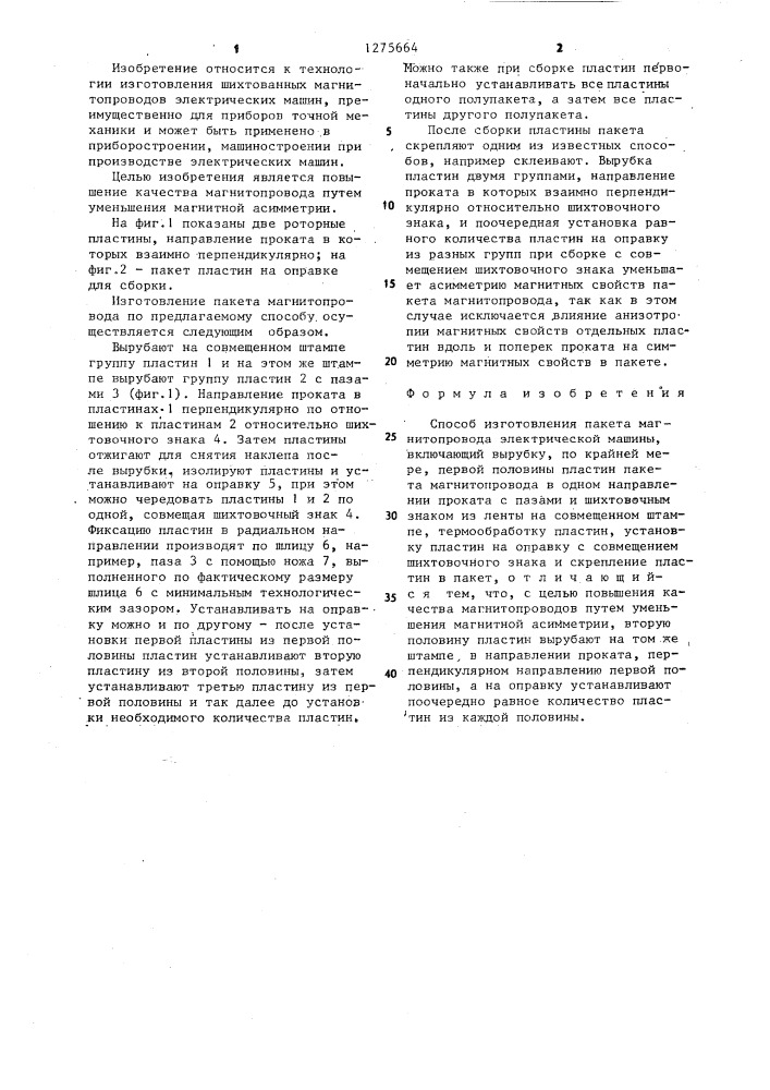 Способ изготовления пакета магнитопровода электрической машины (патент 1275664)