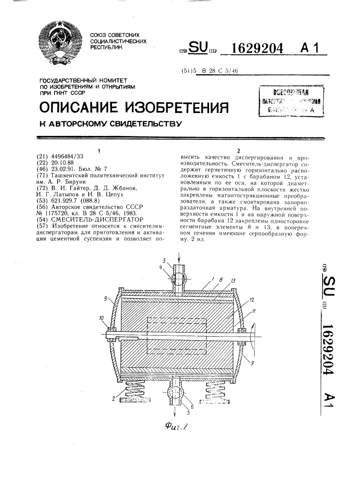 Смеситель-диспергатор (патент 1629204)