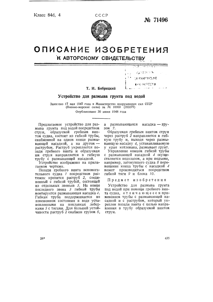 Устройство для размыва грунта под водой (патент 71496)