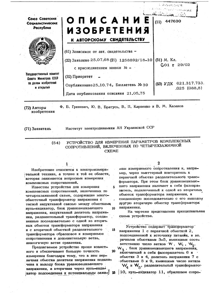 Устройство для измерения параметров комплексных сопротивлений,включенных по четырехзажимной схеме (патент 447630)