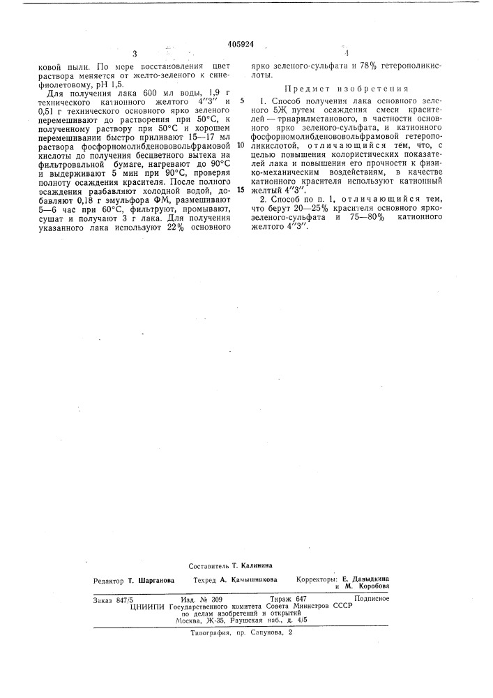 Патент ссср  405924 (патент 405924)