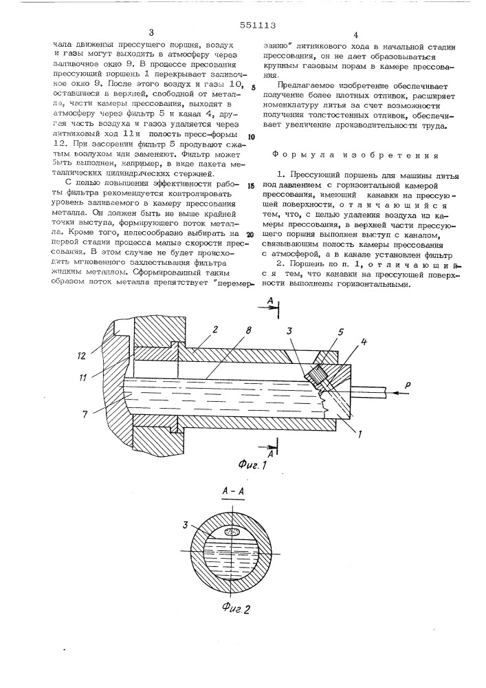 Прессующий поршень для машины литья под давлением с горизонтальной камерой прессования (патент 551113)