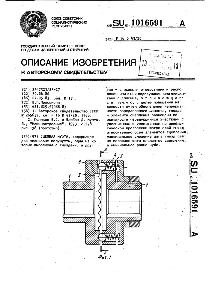 Сцепная муфта (патент 1016591)