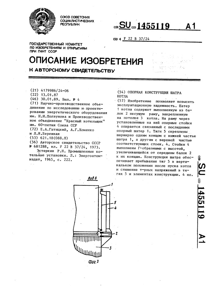 Опорная конструкция шатра котла (патент 1455119)