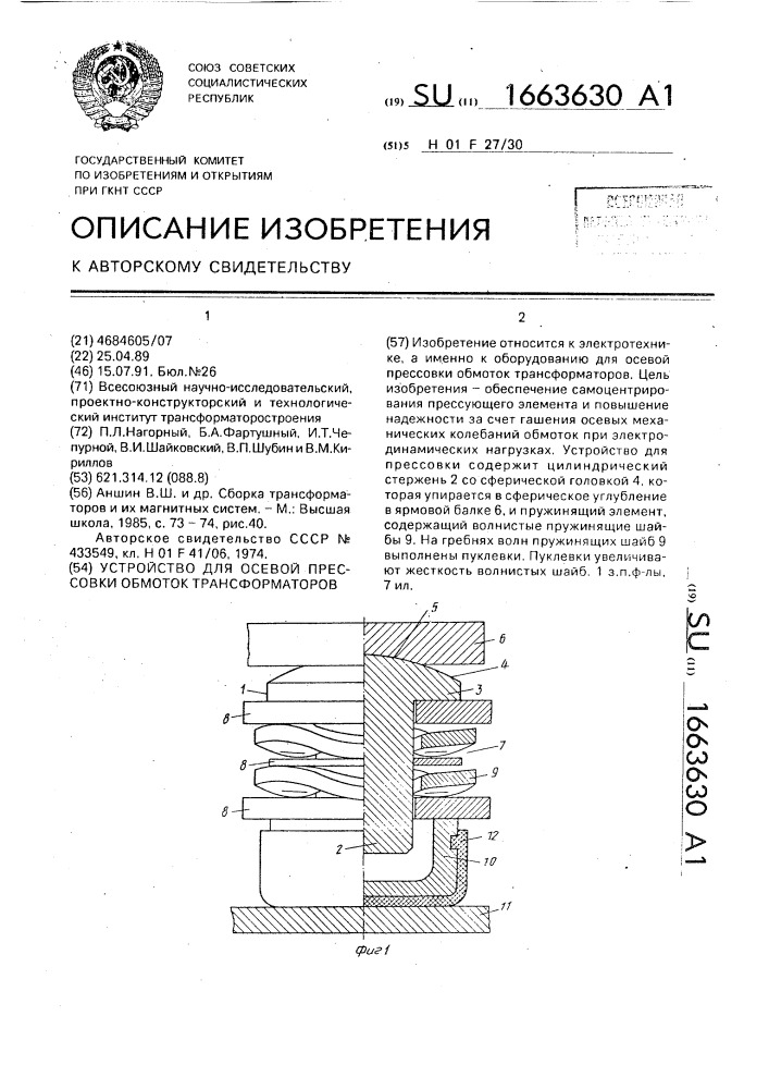 Устройство для осевой прессовки обмоток трансформаторов (патент 1663630)