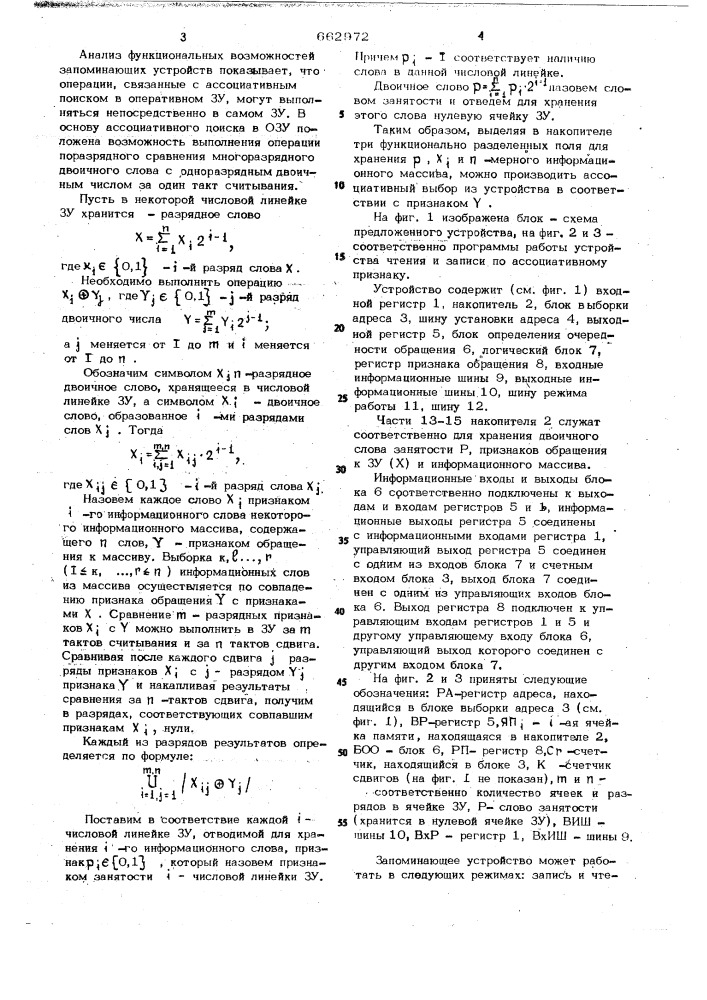 Ассоциативное запоминающее устройство (патент 662972)