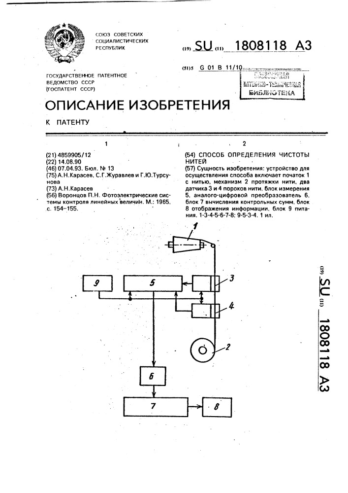 Способ определения чистоты нитей (патент 1808118)