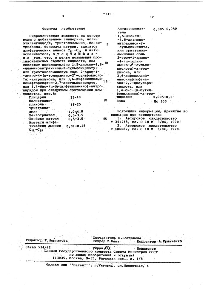 Гидравлическая жидкость (патент 591493)