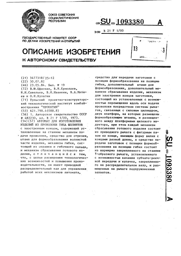 Автомат для изготовления изделий из проволоки типа шплинтов (патент 1093380)